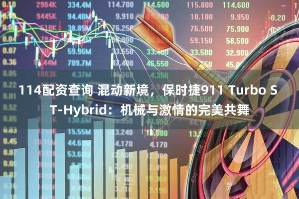 114配资查询 混动新境，保时捷911 Turbo S T-Hybrid：机械与激情的完美共舞